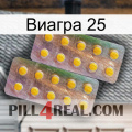 Виагра 25 new10